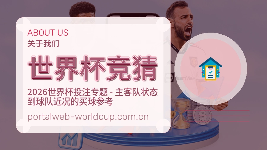 认识世界杯竞猜