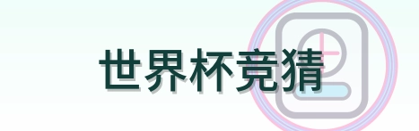 世界杯竞猜-Logo